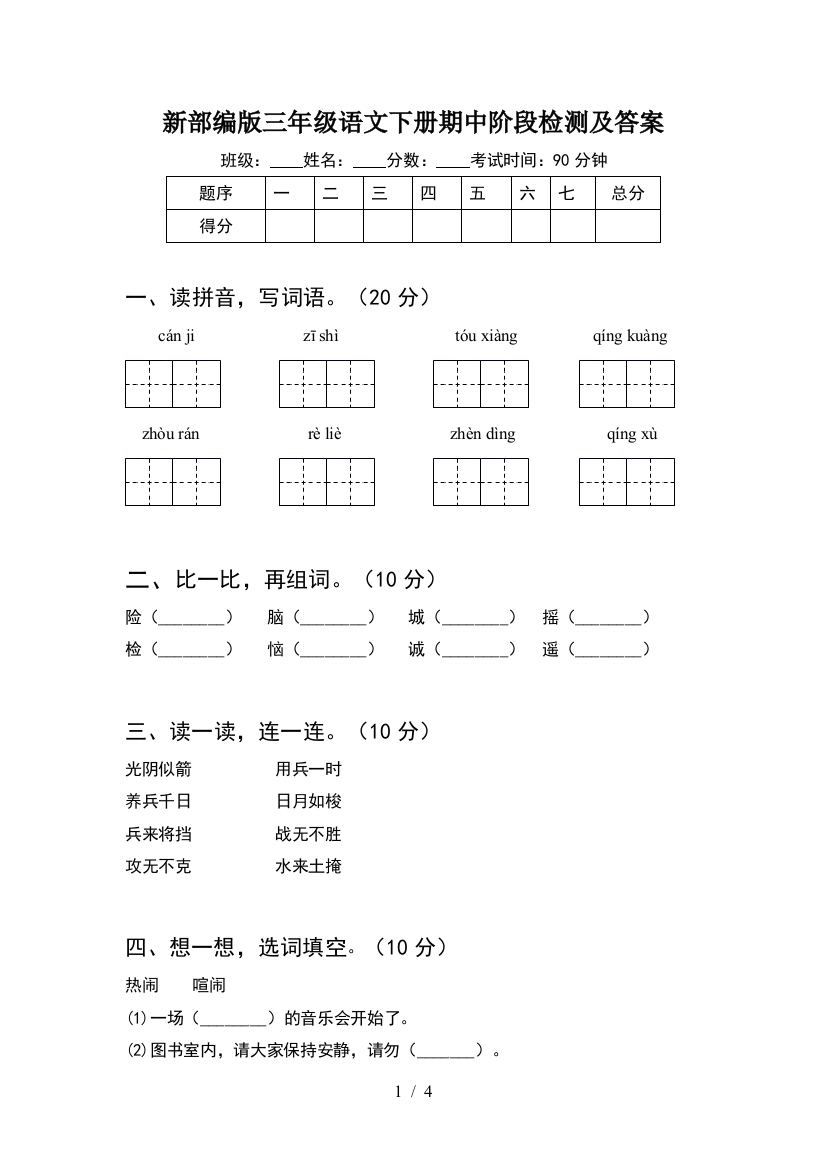 新部编版三年级语文下册期中阶段检测及答案