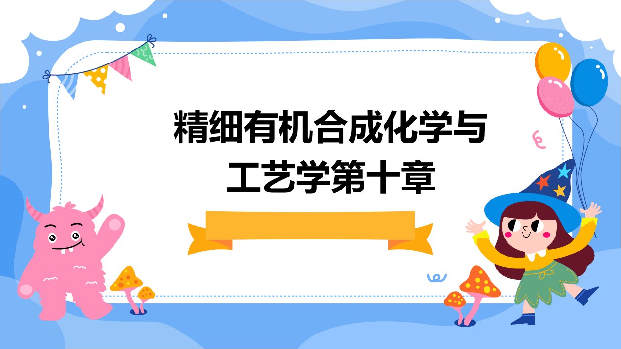 精细有机合成化学与工艺学第十章