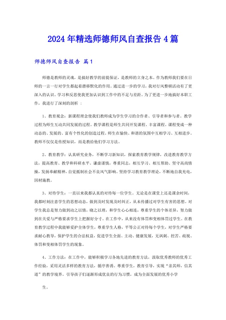 2024年精选师德师风自查报告4篇