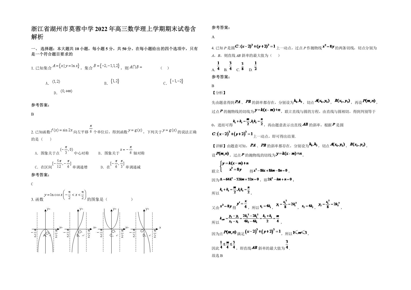 浙江省湖州市莫蓉中学2022年高三数学理上学期期末试卷含解析