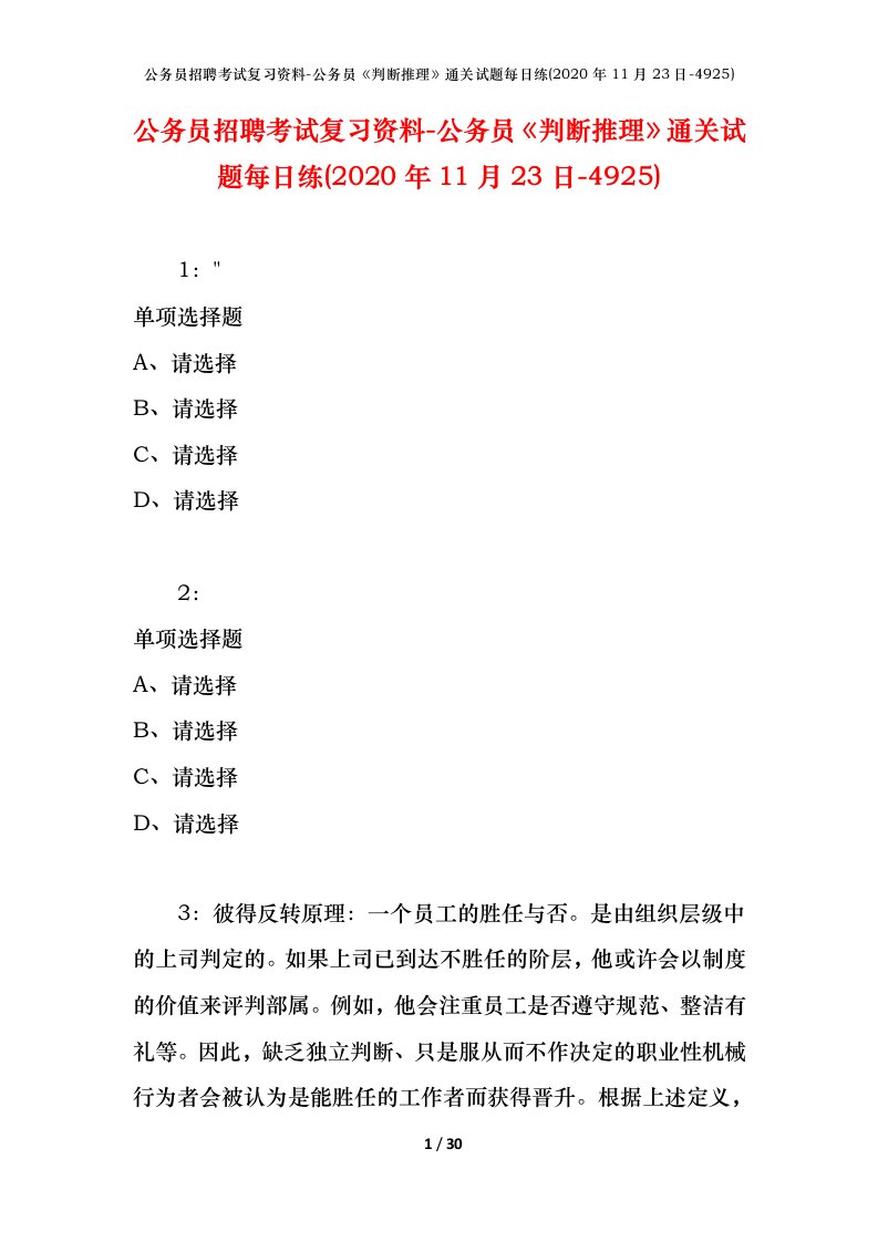 公务员招聘考试复习资料-公务员判断推理通关试题每日练2020年11月23日-4925