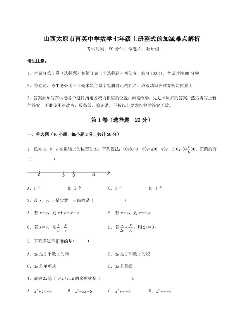 强化训练山西太原市育英中学数学七年级上册整式的加减难点解析试卷（含答案详解）