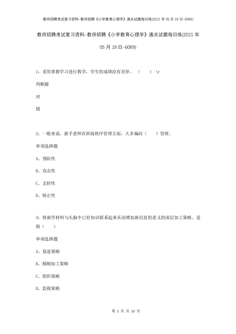 教师招聘考试复习资料-教师招聘小学教育心理学通关试题每日练2021年05月19日-6089