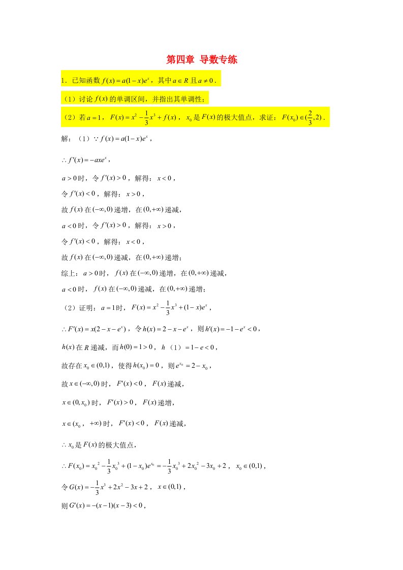 2022届高考数学一轮复习第四章导数专练_极值与极值点问题章节考点练习含解析