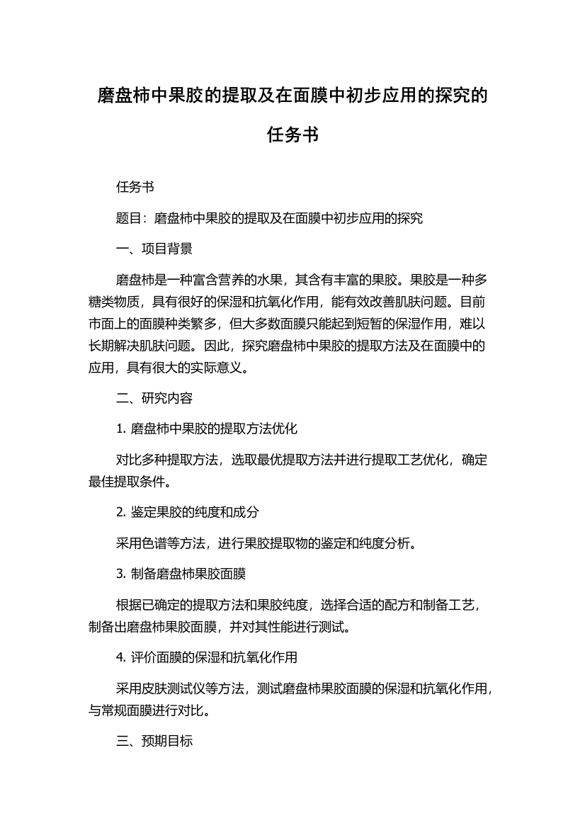 磨盘柿中果胶的提取及在面膜中初步应用的探究的任务书