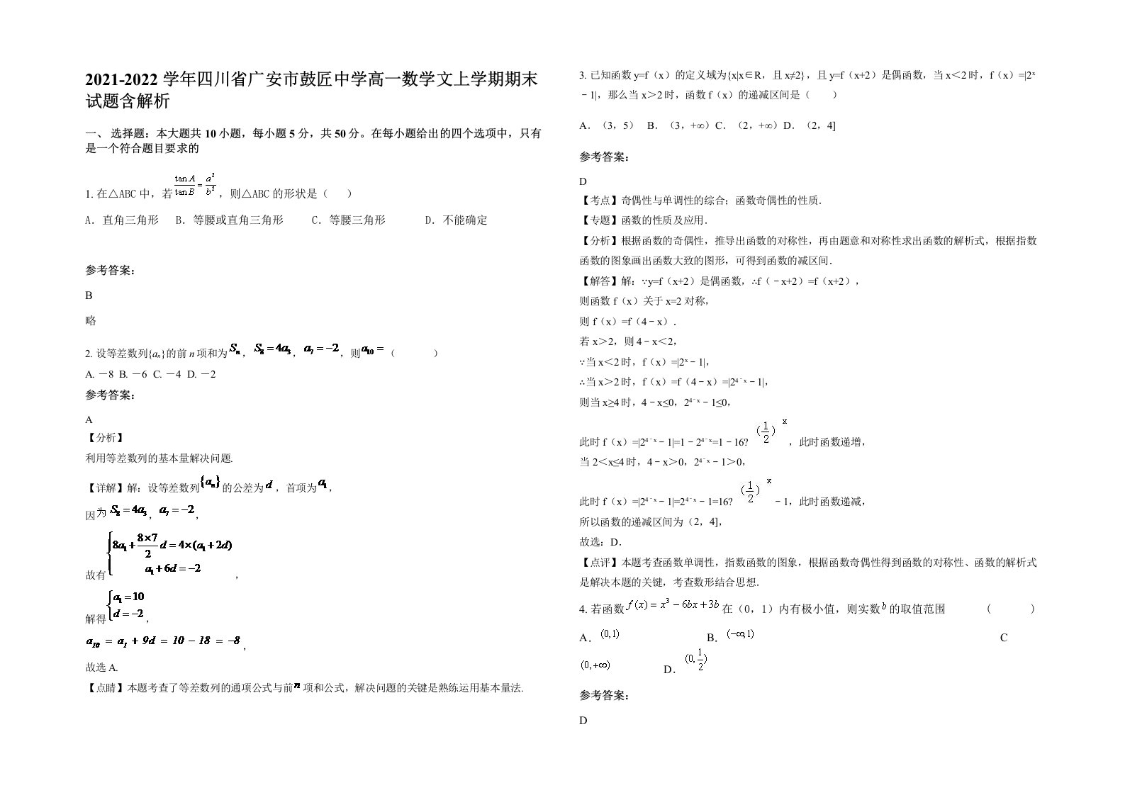 2021-2022学年四川省广安市鼓匠中学高一数学文上学期期末试题含解析