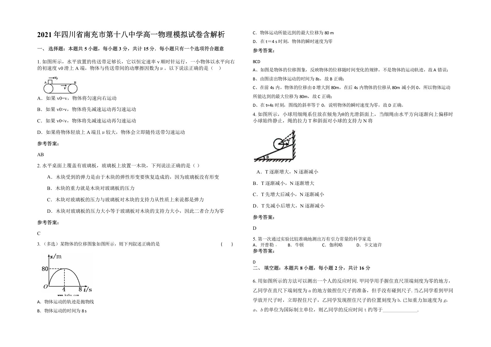 2021年四川省南充市第十八中学高一物理模拟试卷含解析