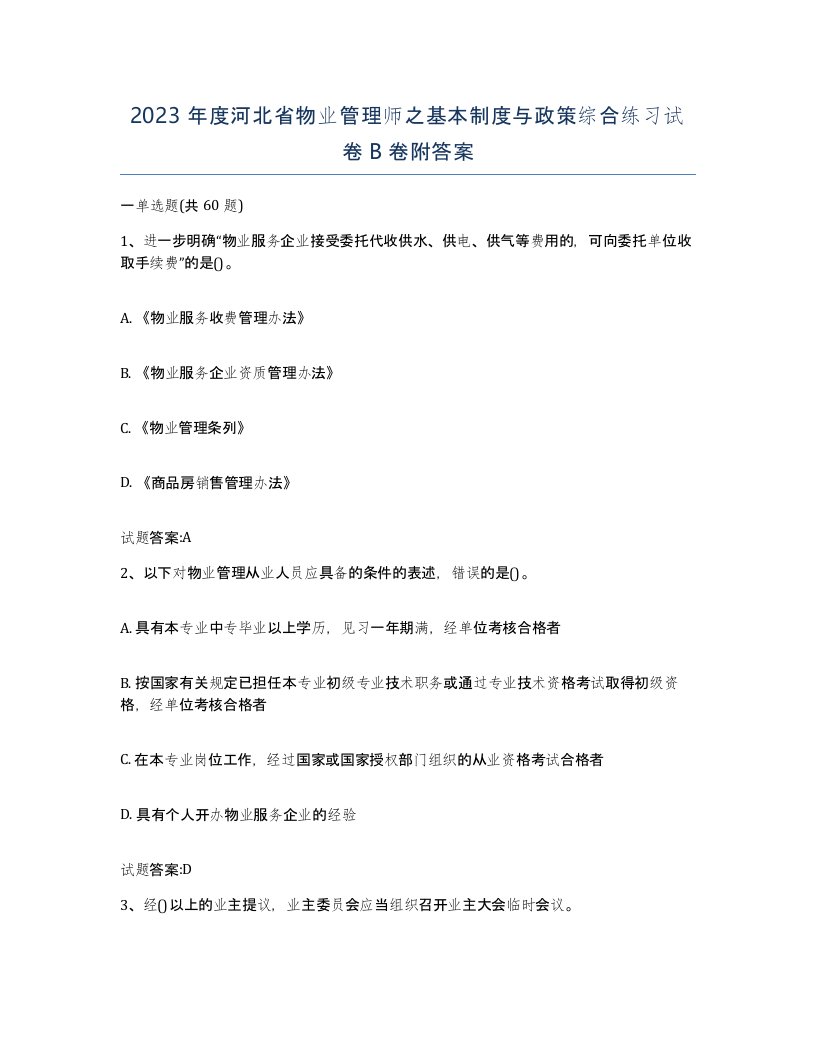 2023年度河北省物业管理师之基本制度与政策综合练习试卷B卷附答案