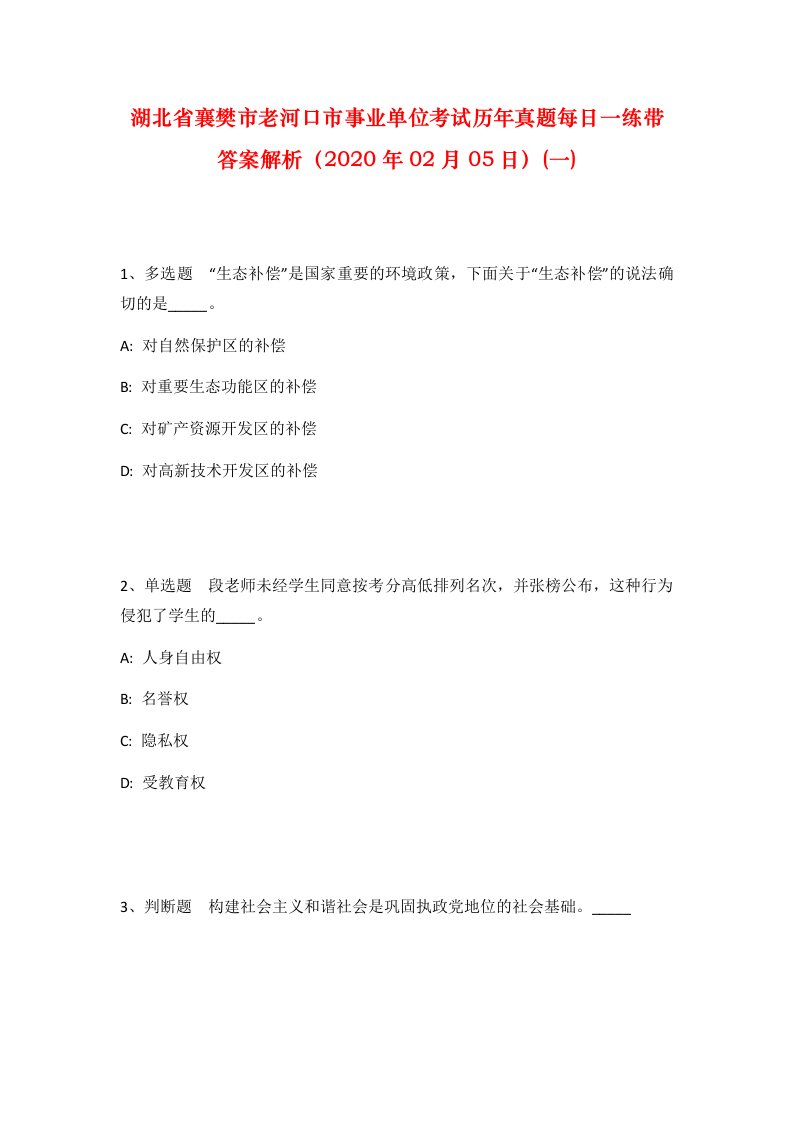 湖北省襄樊市老河口市事业单位考试历年真题每日一练带答案解析2020年02月05日一