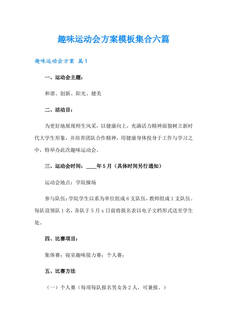 趣味运动会方案模板集合六篇