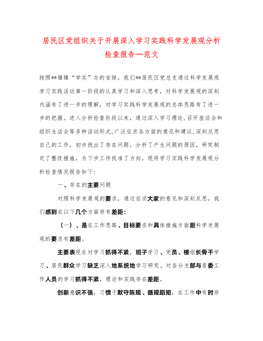 2022居民区党组织关于开展深入学习实践科学发展观分析检查报告—范文