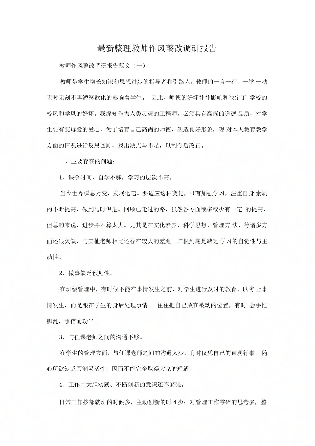 教师作风整改调研报告x