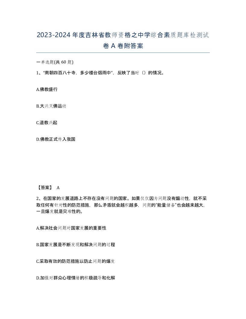 2023-2024年度吉林省教师资格之中学综合素质题库检测试卷A卷附答案