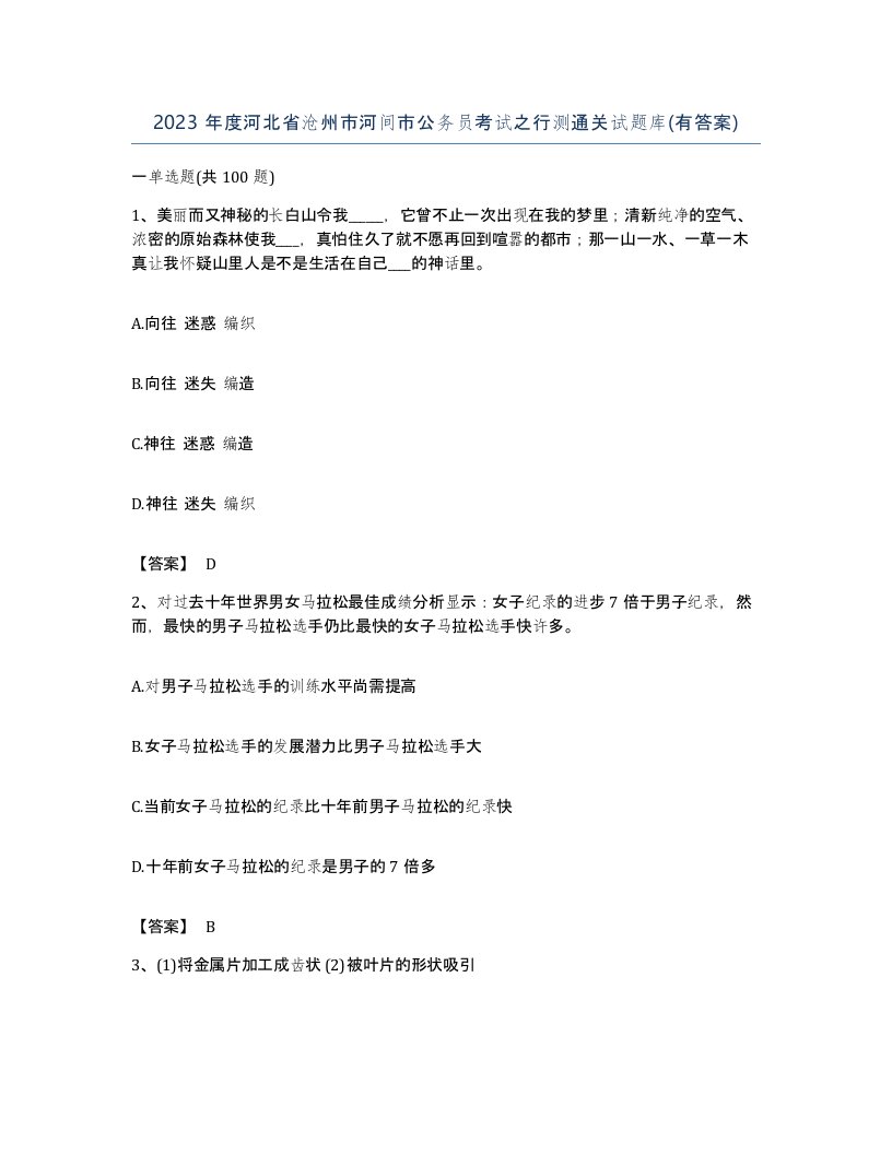 2023年度河北省沧州市河间市公务员考试之行测通关试题库有答案