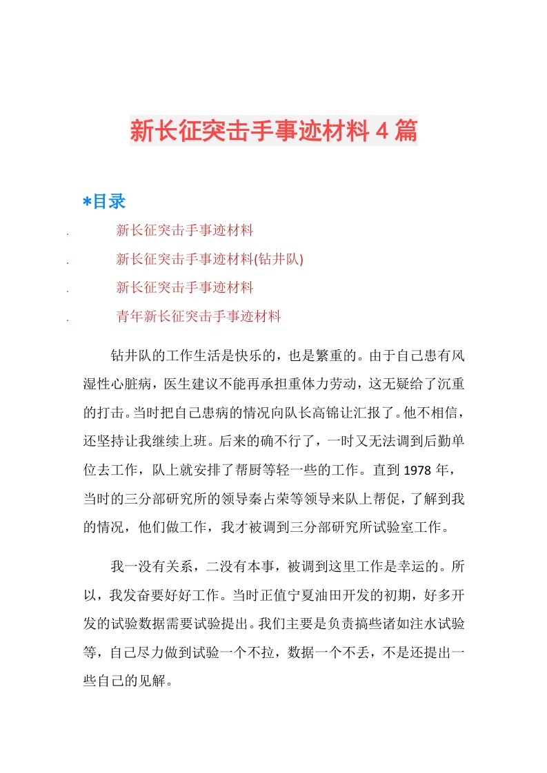 新长征突击手事迹材料4篇