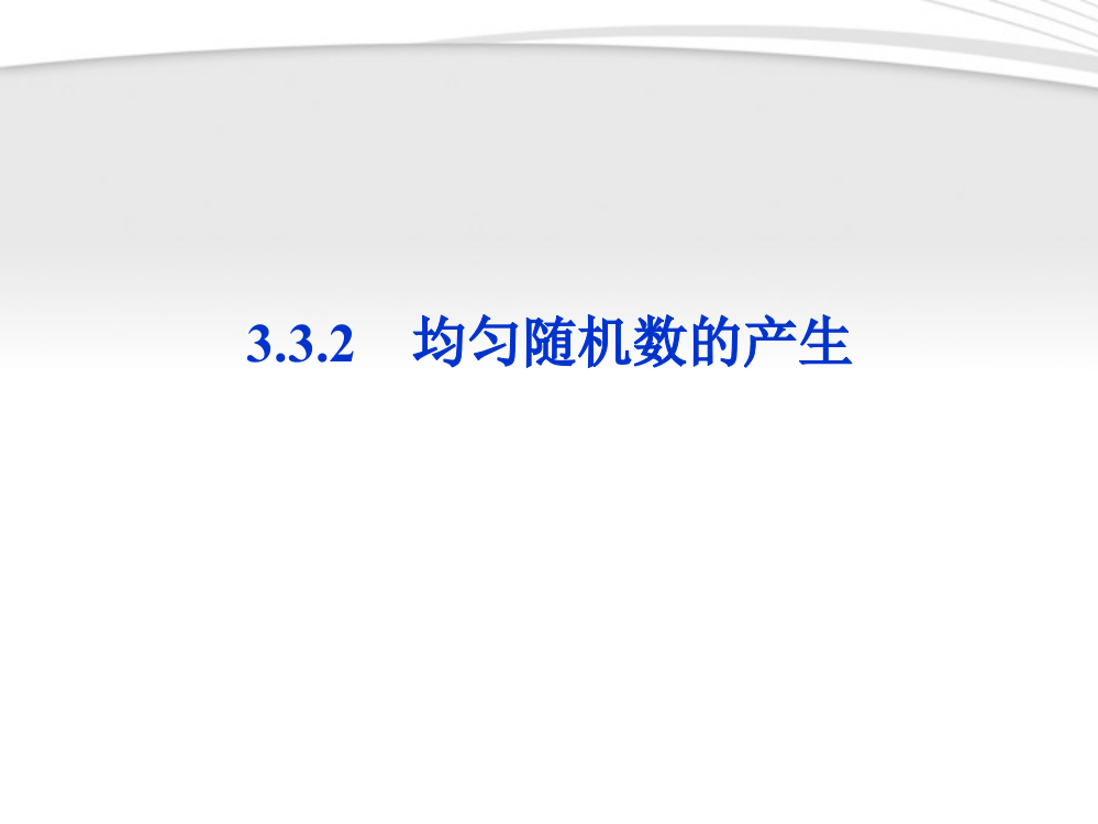 高考数学第3章均匀随机数的产生新人教A版必修3