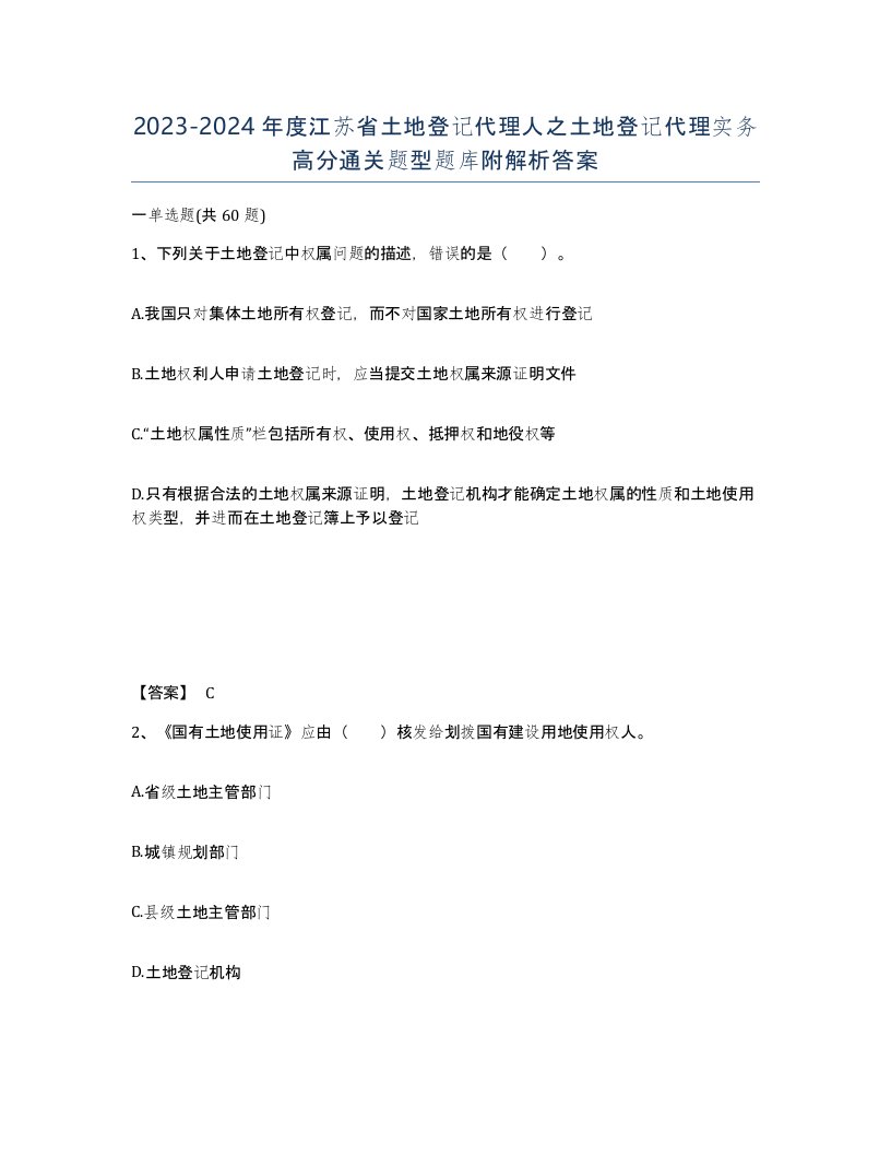 2023-2024年度江苏省土地登记代理人之土地登记代理实务高分通关题型题库附解析答案