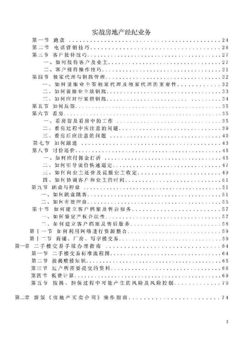 房地产经纪公司新人培训手册