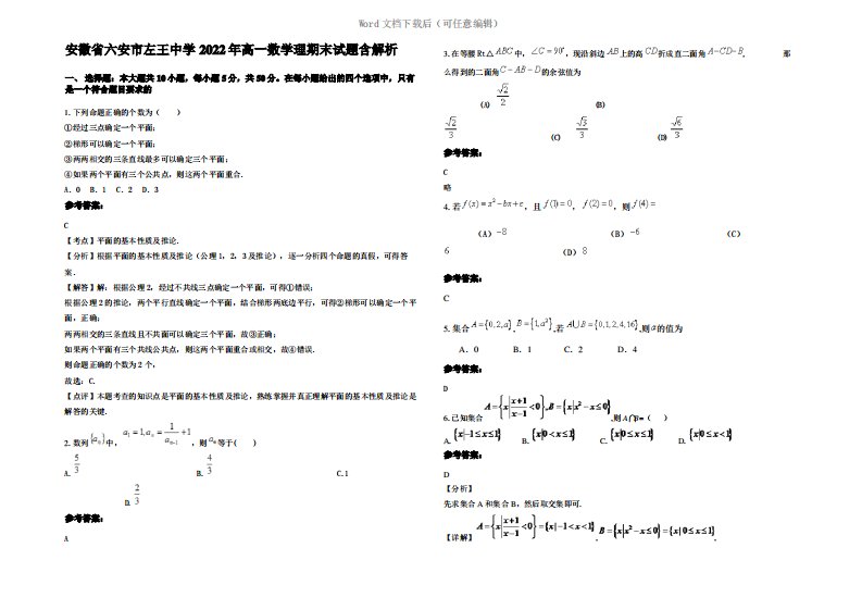 安徽省六安市左王中学2022年高一数学理期末试题含解析