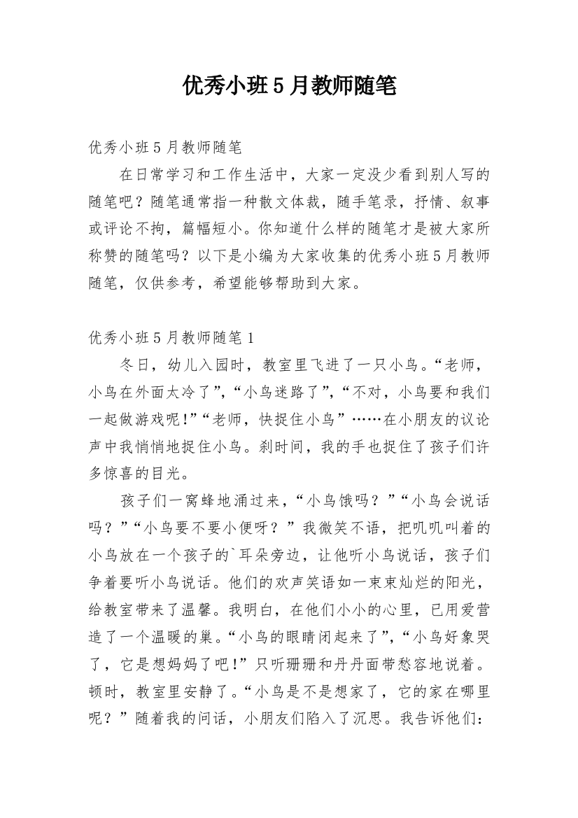 优秀小班5月教师随笔