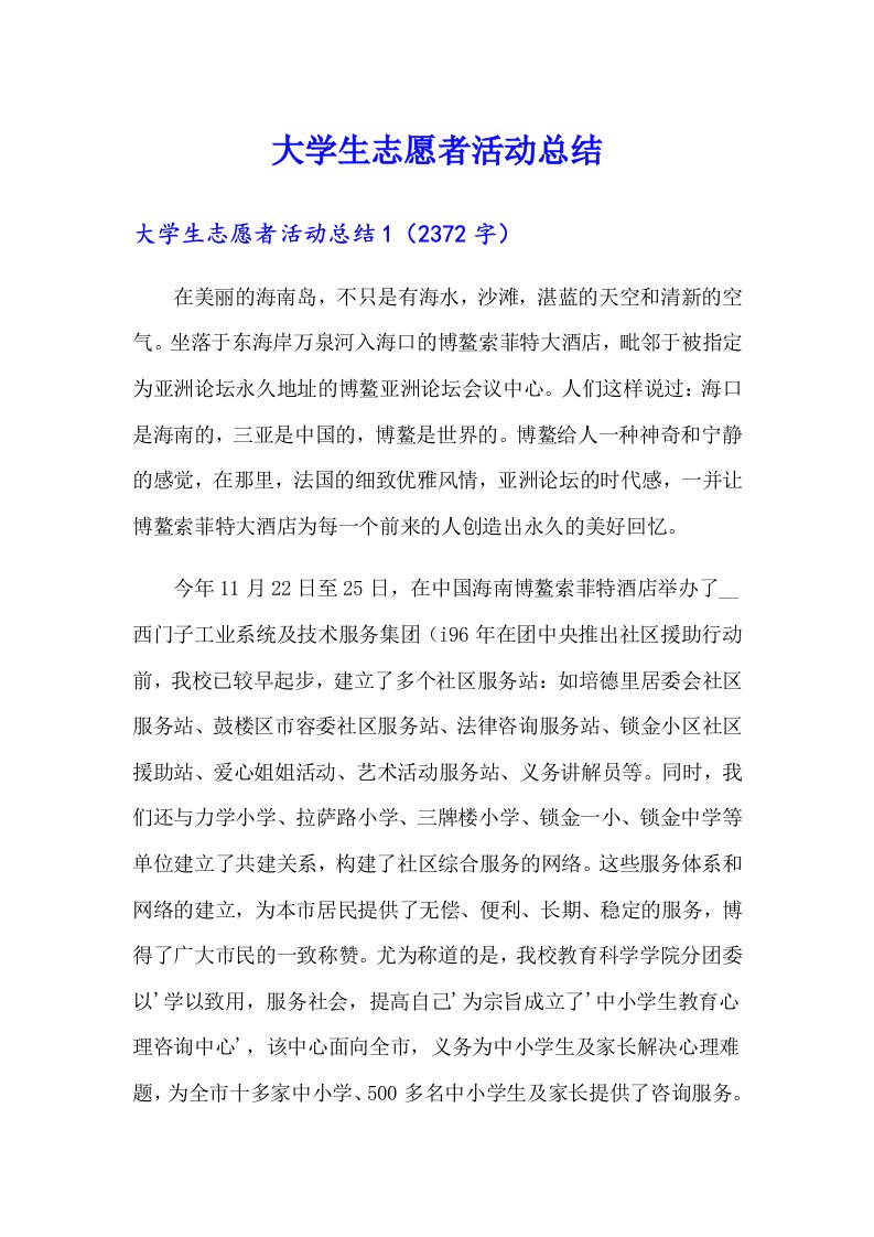 大学生志愿者活动总结