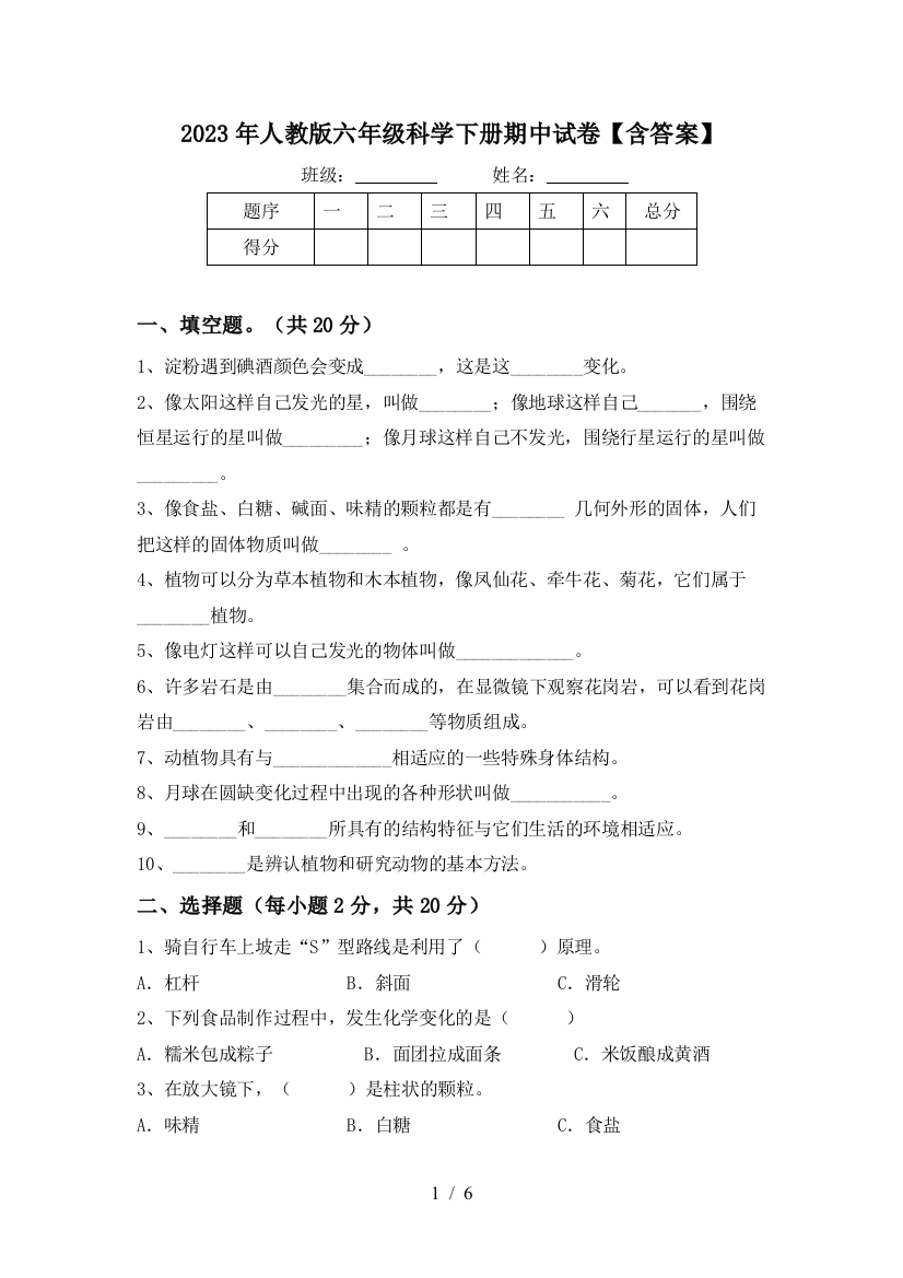 2023年人教版六年级科学下册期中试卷【含答案】