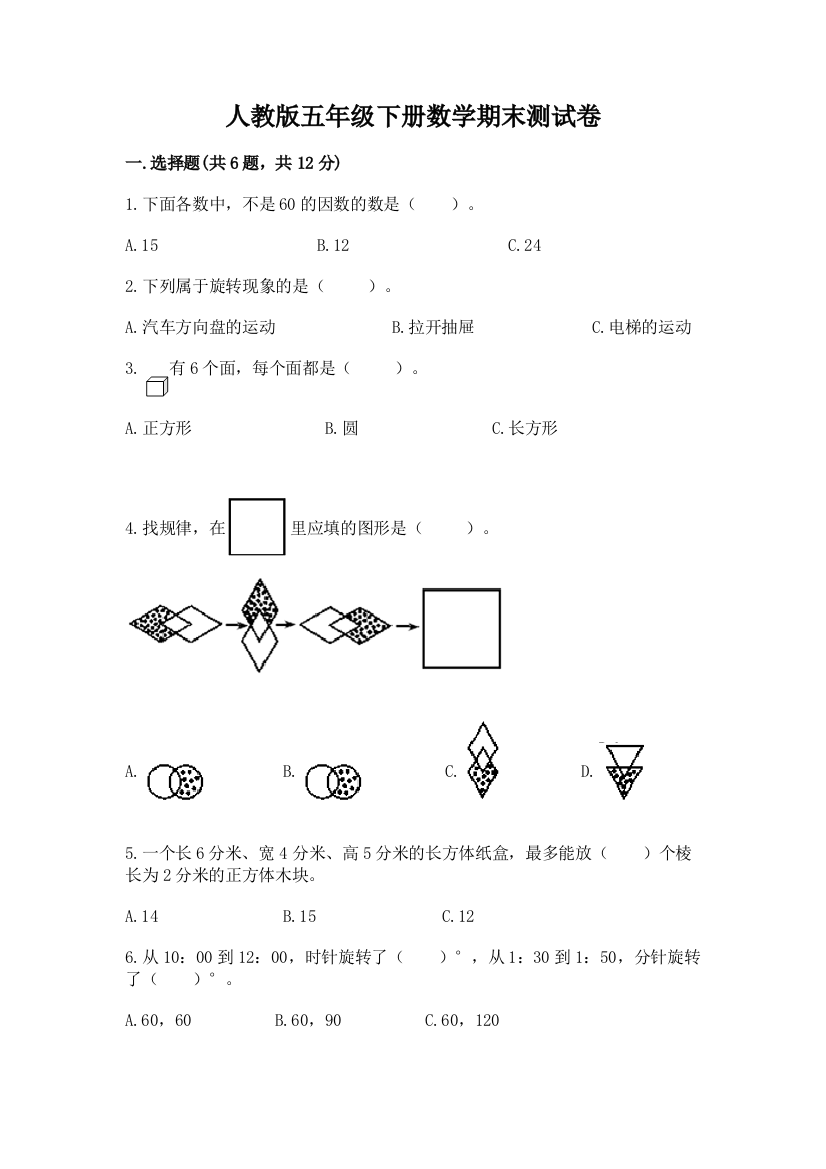 人教版五年级下册数学期末测试卷及答案【夺冠系列】