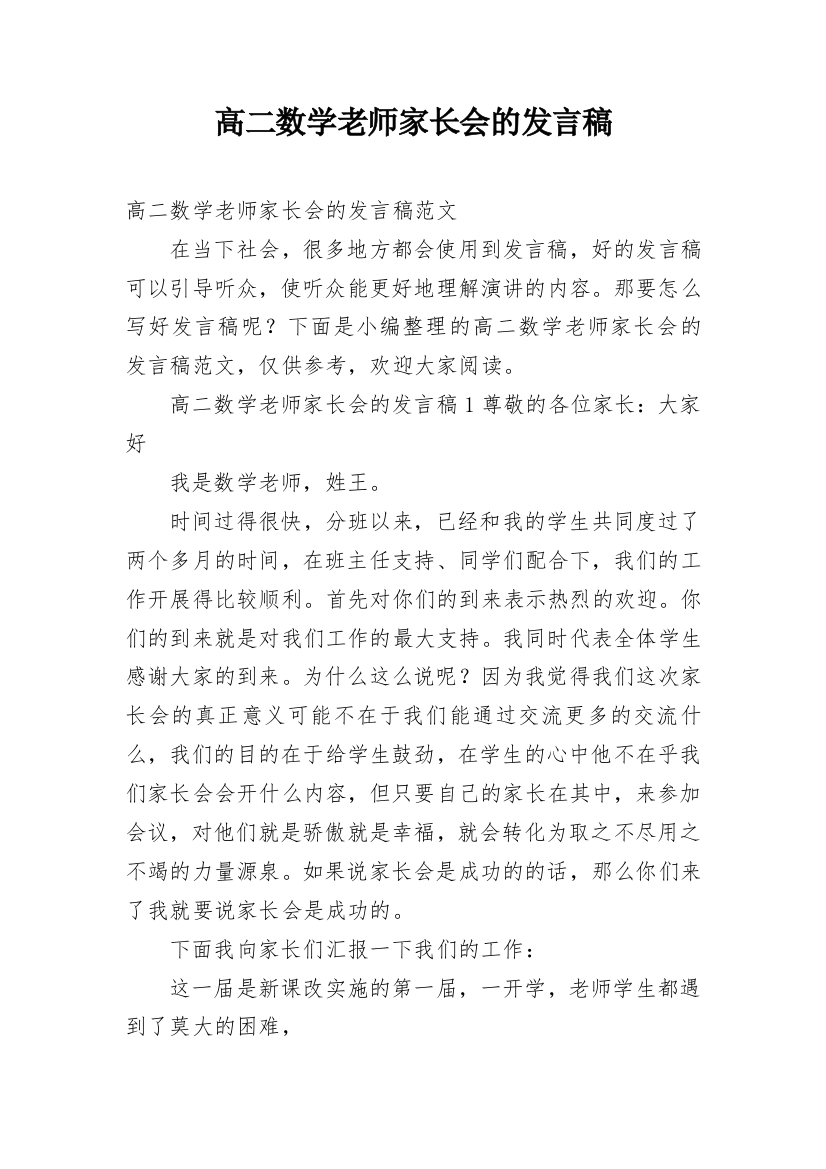 高二数学老师家长会的发言稿