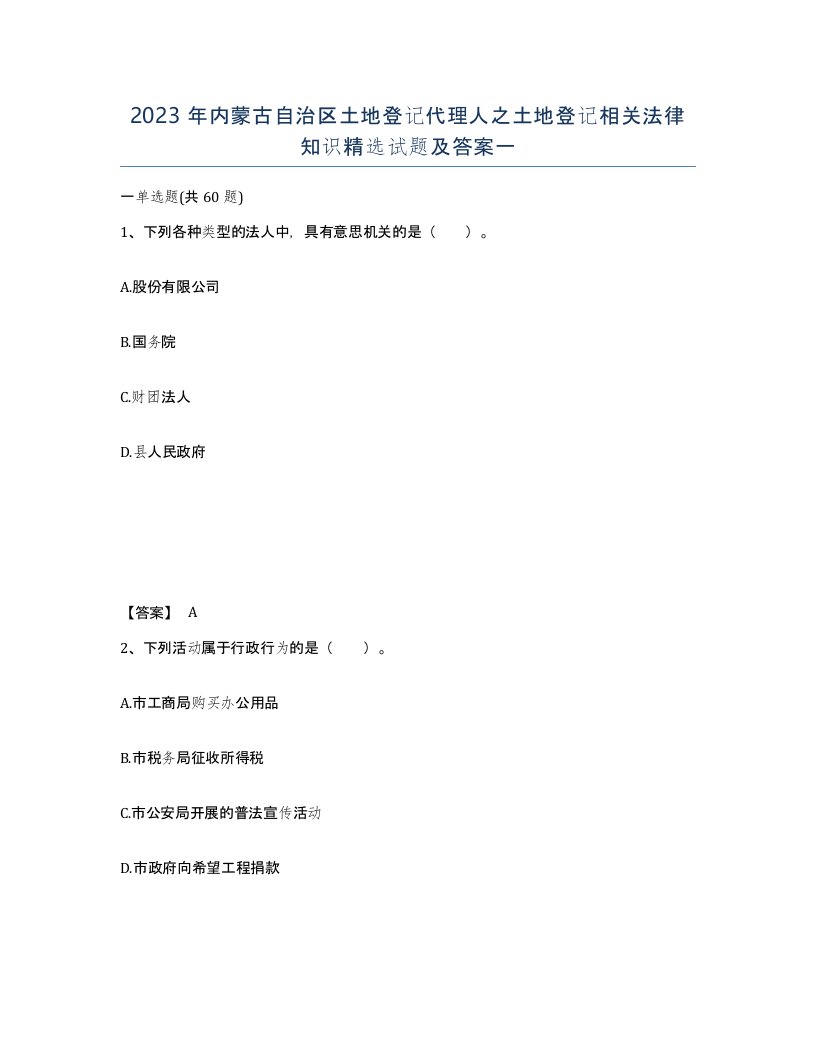 2023年内蒙古自治区土地登记代理人之土地登记相关法律知识试题及答案一