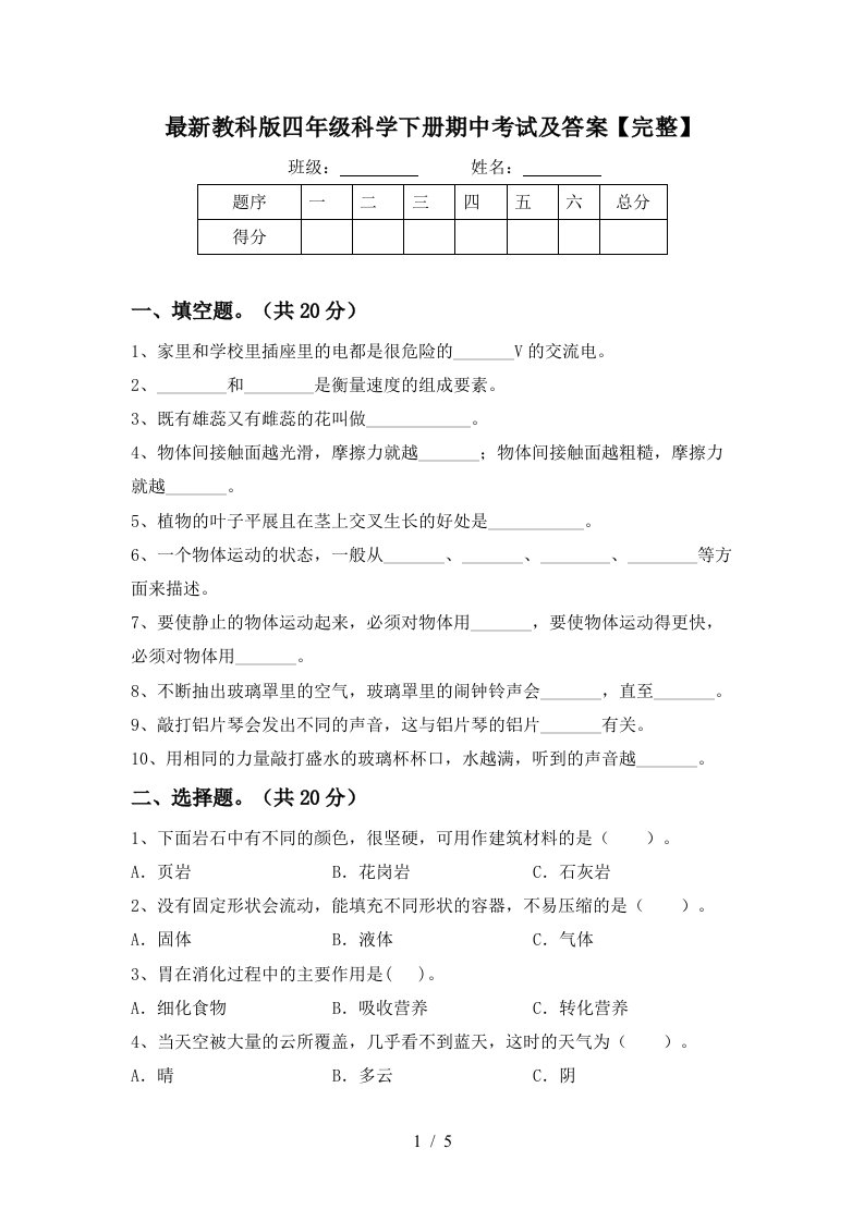 最新教科版四年级科学下册期中考试及答案完整