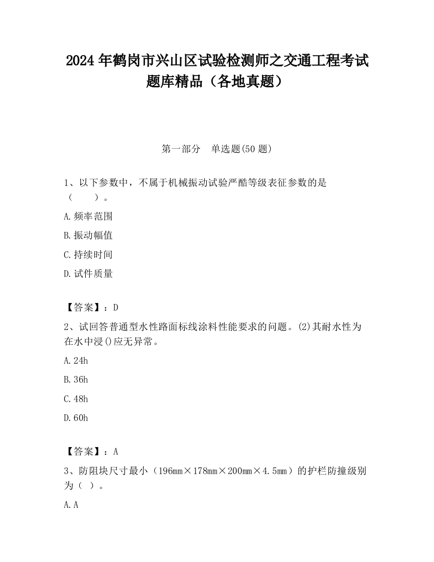 2024年鹤岗市兴山区试验检测师之交通工程考试题库精品（各地真题）