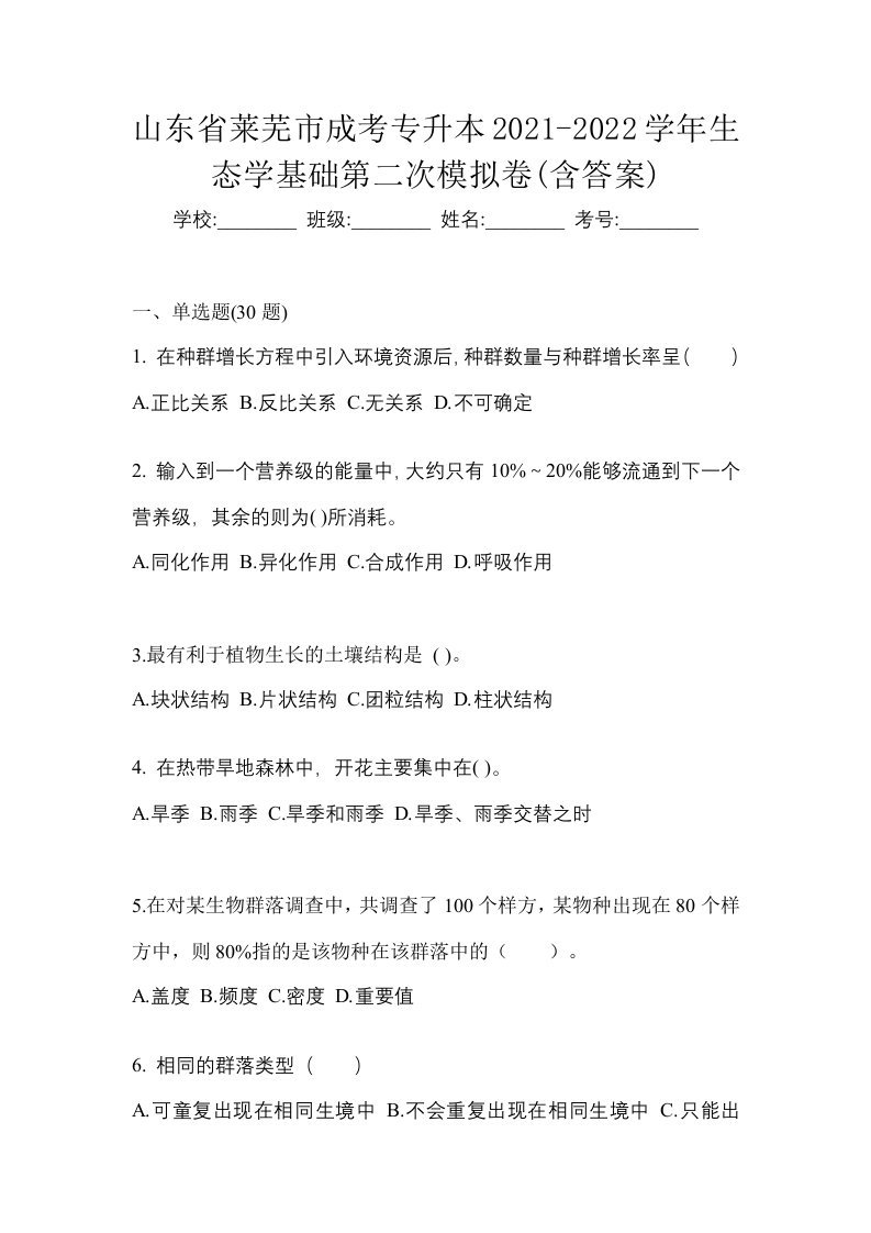 山东省莱芜市成考专升本2021-2022学年生态学基础第二次模拟卷含答案