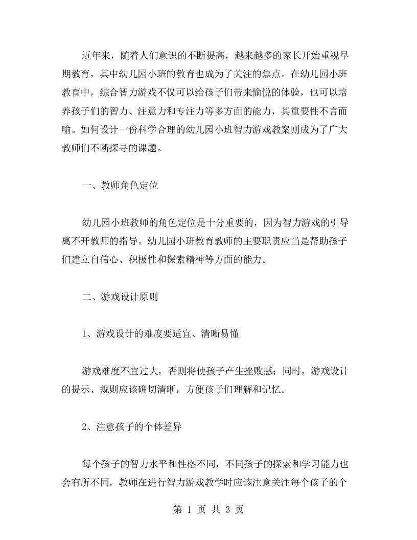 精心设计的幼儿园小班智力游戏教案探讨