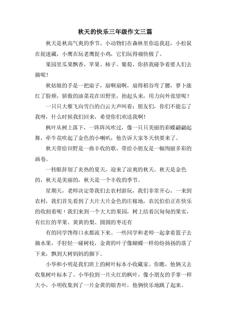 秋天的快乐三年级作文三篇