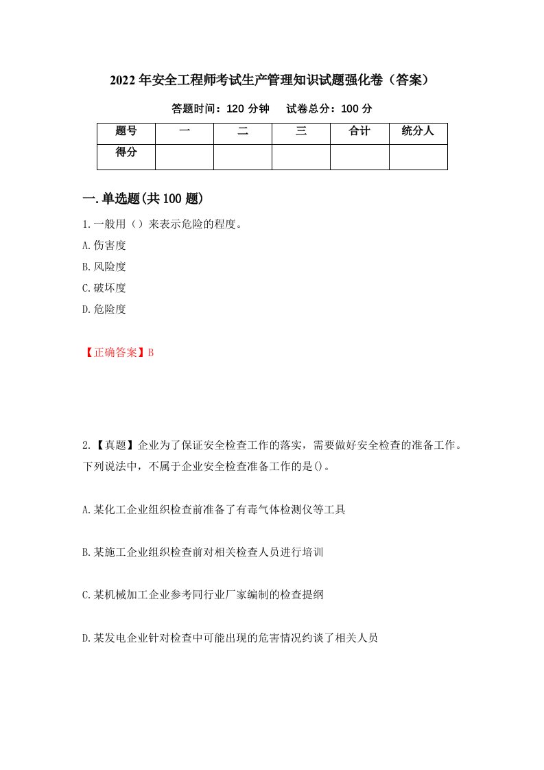 2022年安全工程师考试生产管理知识试题强化卷答案第15版