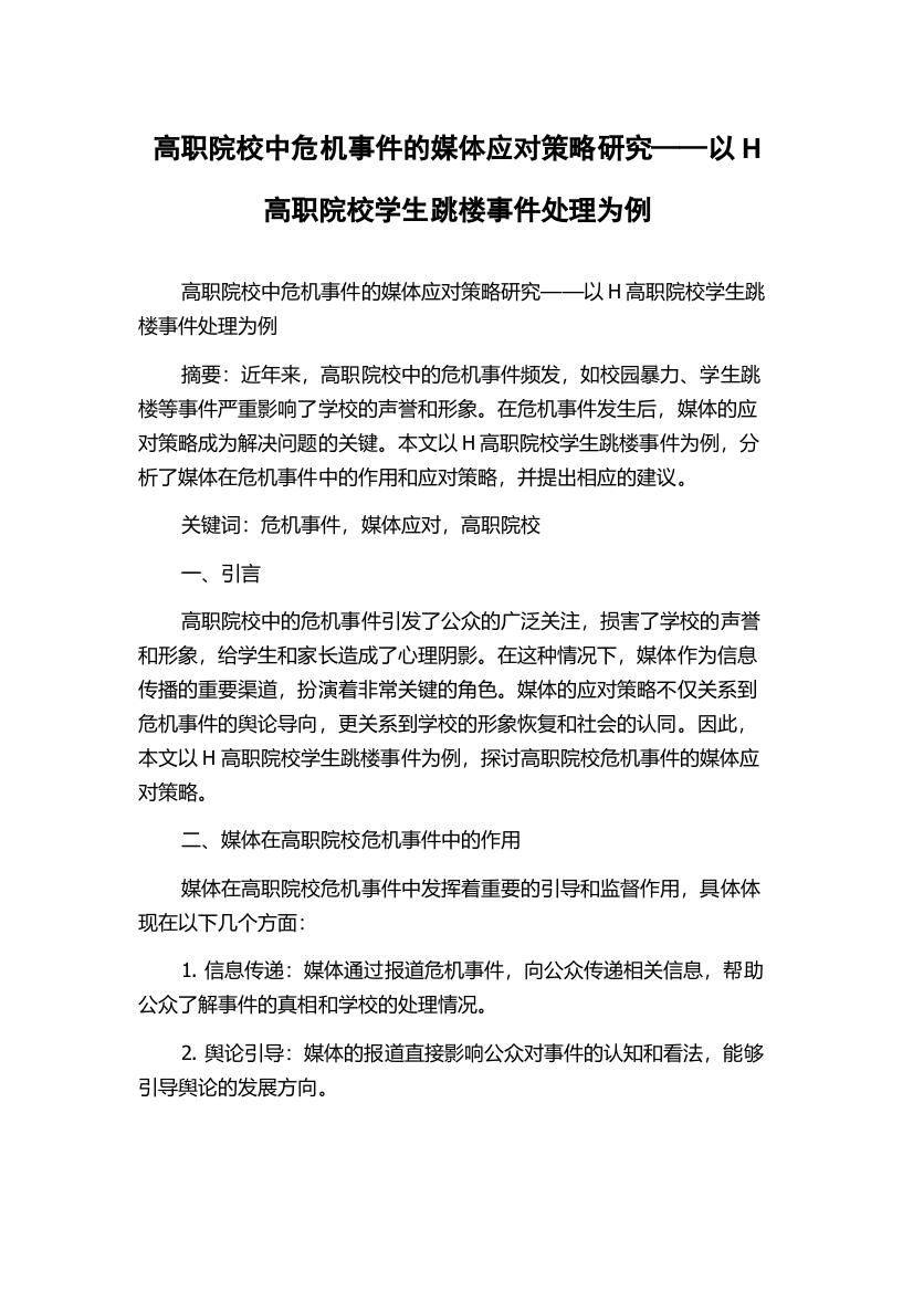 高职院校中危机事件的媒体应对策略研究——以H高职院校学生跳楼事件处理为例