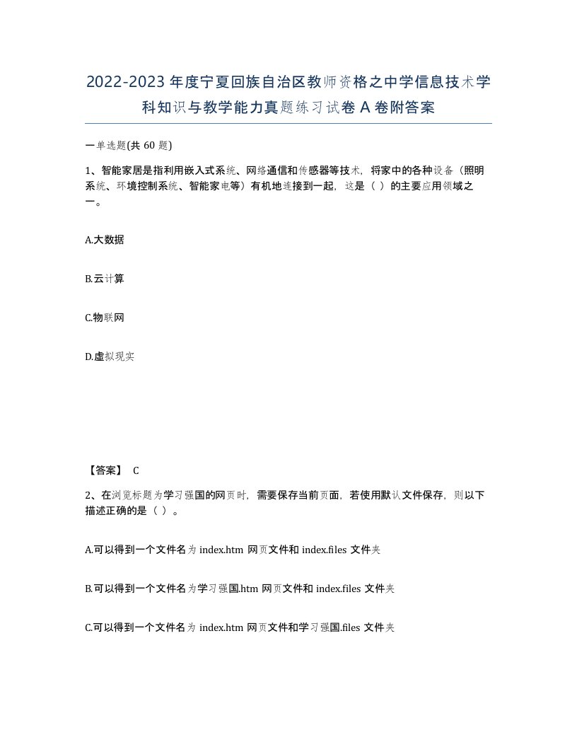 2022-2023年度宁夏回族自治区教师资格之中学信息技术学科知识与教学能力真题练习试卷A卷附答案