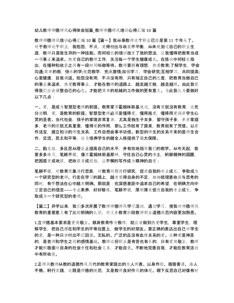 幼儿教师师德师风心得体会短篇教师师德师风培训心得汇编10篇