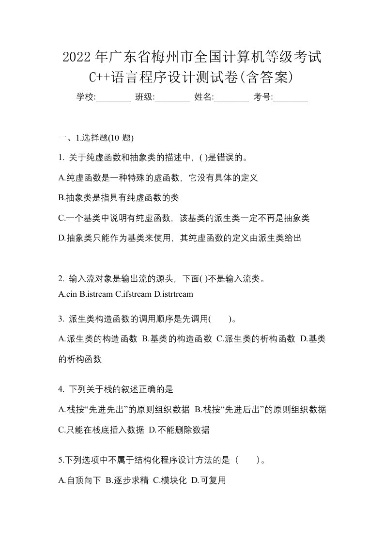 2022年广东省梅州市全国计算机等级考试C语言程序设计测试卷含答案