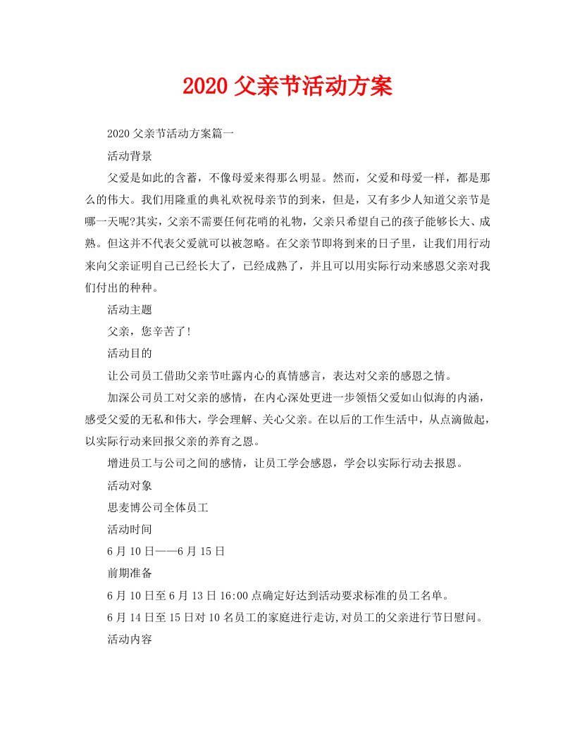 2020父亲节活动方案