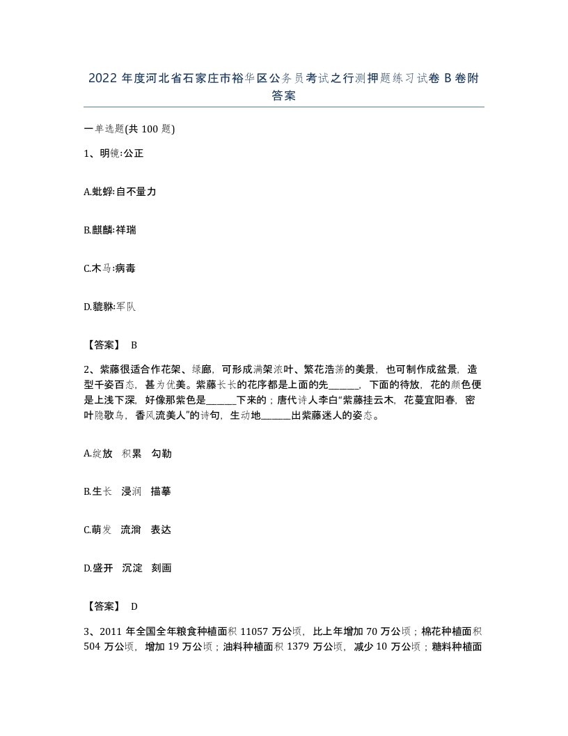 2022年度河北省石家庄市裕华区公务员考试之行测押题练习试卷B卷附答案