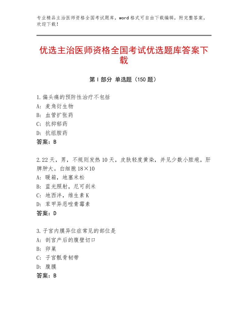 2023年最新主治医师资格全国考试精选题库及参考答案（夺分金卷）