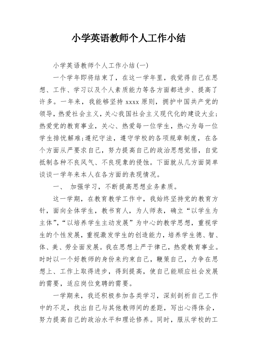 小学英语教师个人工作小结