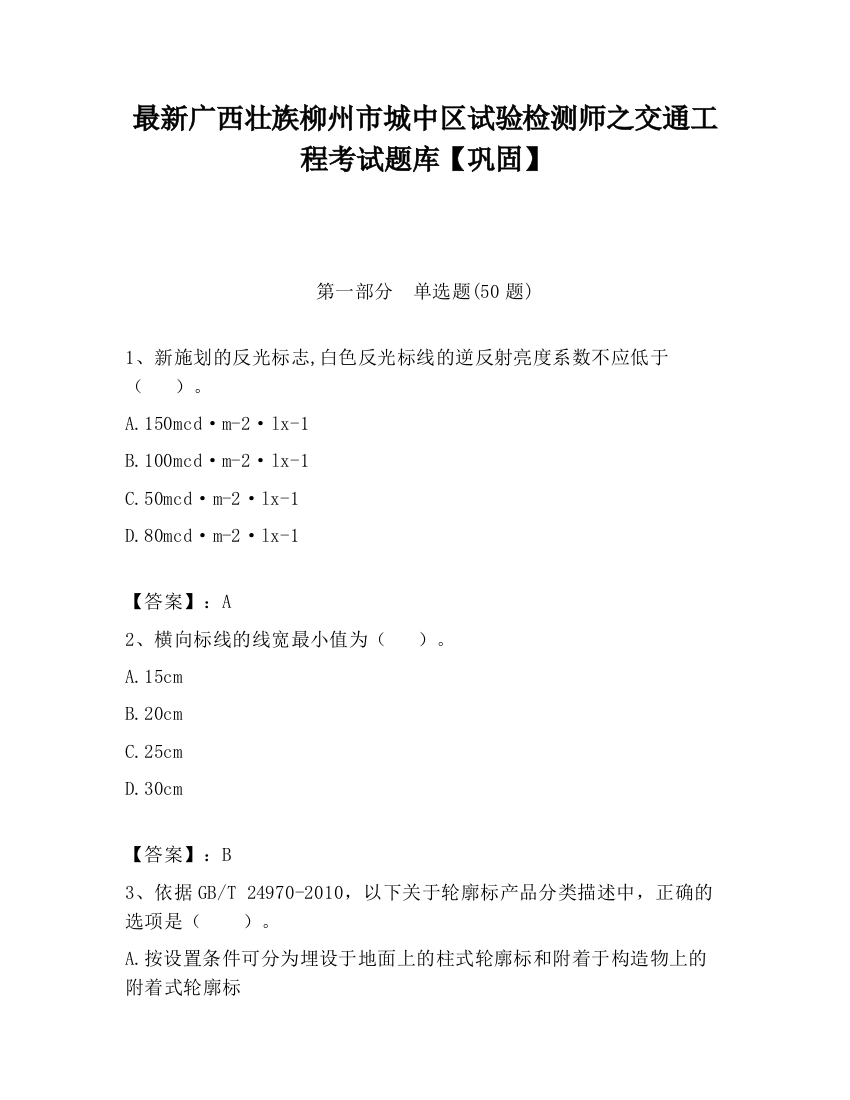 最新广西壮族柳州市城中区试验检测师之交通工程考试题库【巩固】