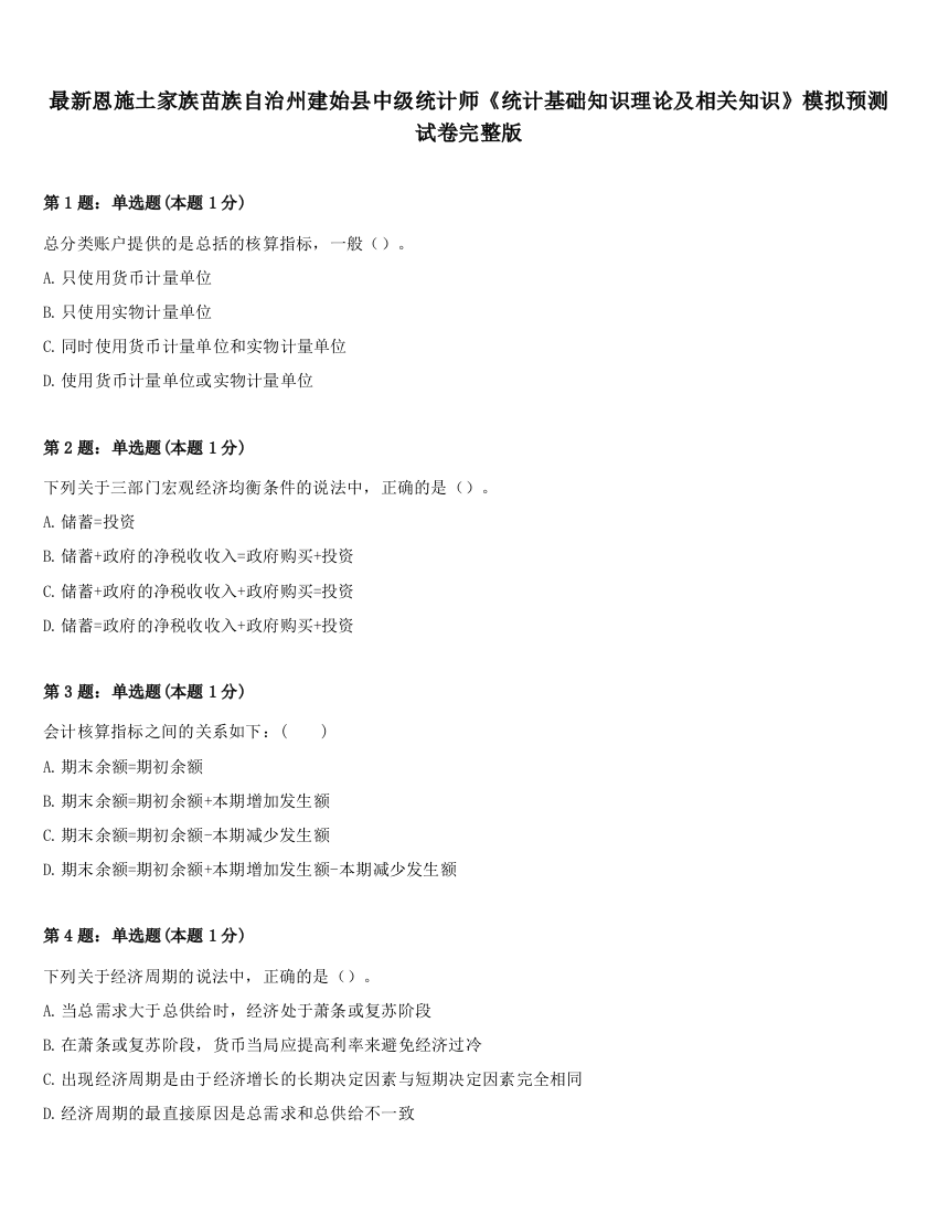 最新恩施土家族苗族自治州建始县中级统计师《统计基础知识理论及相关知识》模拟预测试卷完整版