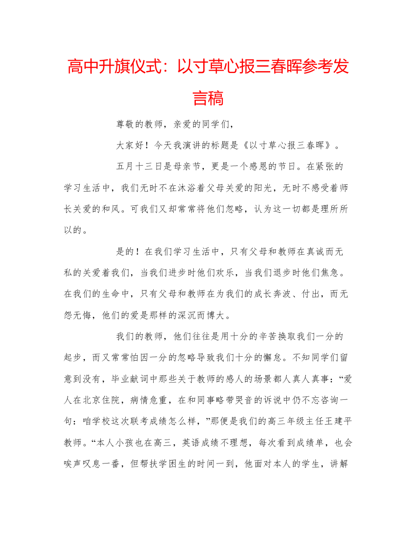 精编高中升旗仪式以寸草心报三春晖参考发言稿