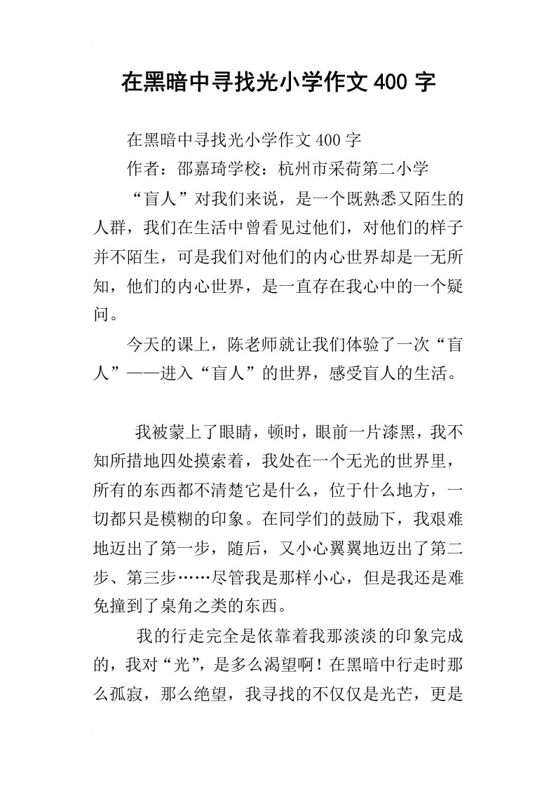 在黑暗中寻找光小学作文400字