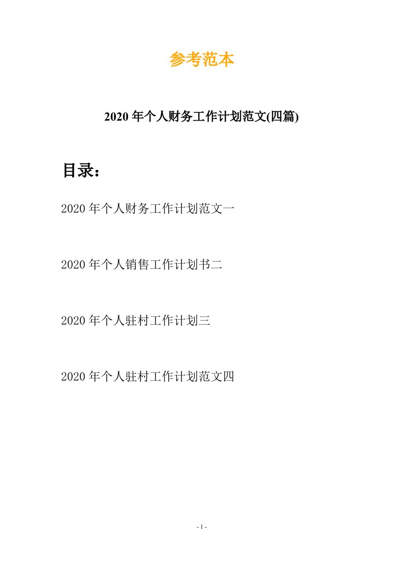 2020年个人财务工作计划范文四篇