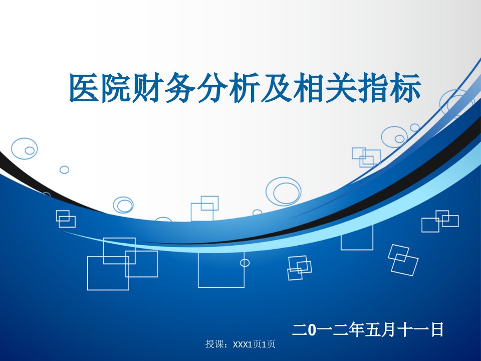 医院财务分析及相关指标说明PPT课件