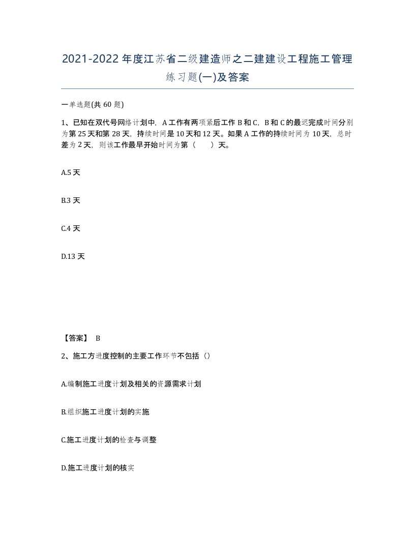 2021-2022年度江苏省二级建造师之二建建设工程施工管理练习题一及答案